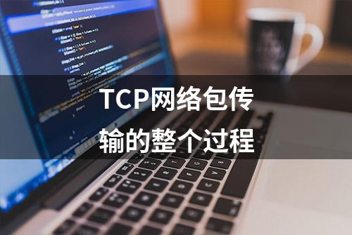 TCP网络包传输的整个过程