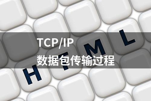 TCP/IP 数据包传输过程