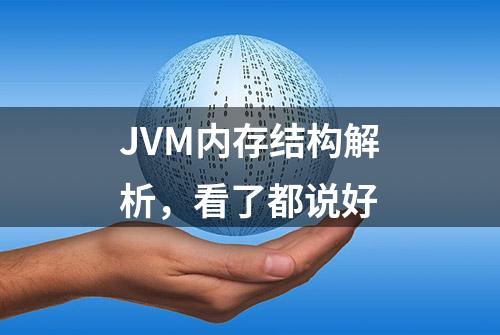 JVM内存结构解析，看了都说好