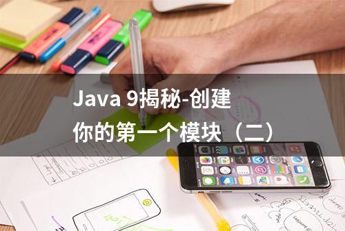 Java 9揭秘-创建你的第一个模块（二）