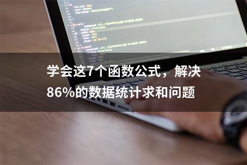 学会这7个函数公式，解决86%的数据统计求和问题