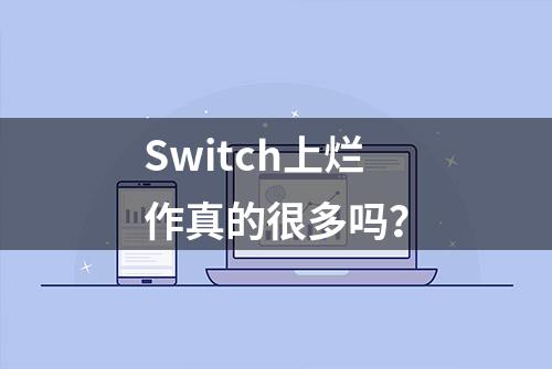 Switch上烂作真的很多吗？