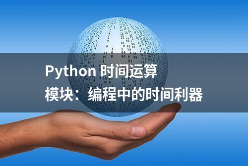 Python 时间运算模块：编程中的时间利器