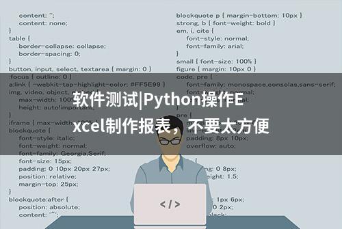 软件测试|Python操作Excel制作报表，不要太方便