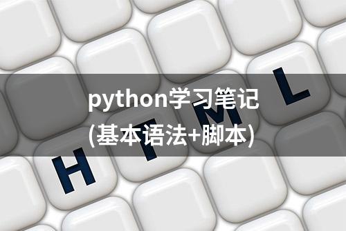 python学习笔记(基本语法+脚本)