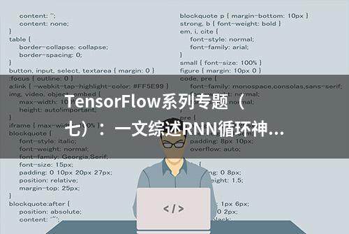 TensorFlow系列专题（七）：一文综述RNN循环神经网络