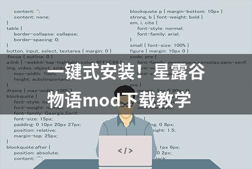 一键式安装！星露谷物语mod下载教学