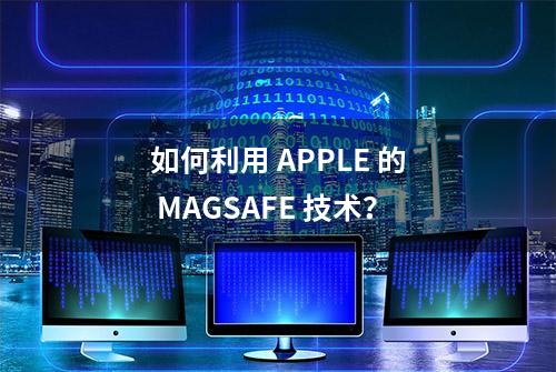 如何利用 APPLE 的 MAGSAFE 技术？