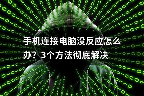 手机连接电脑没反应怎么办？3个方法彻底解决