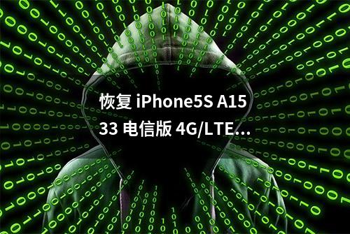 恢复 iPhone5S A1533 电信版 4G/LTE 上网功能方法