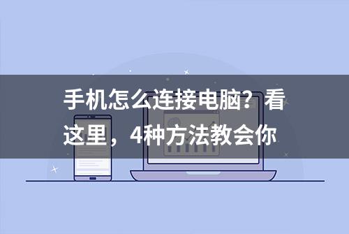 手机怎么连接电脑？看这里，4种方法教会你