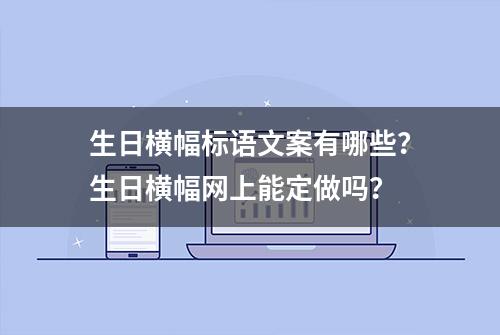 生日横幅标语文案有哪些？生日横幅网上能定做吗？