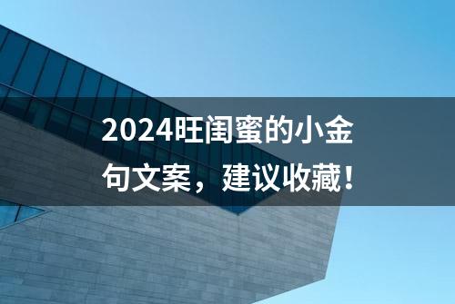 2024旺闺蜜的小金句文案，建议收藏！