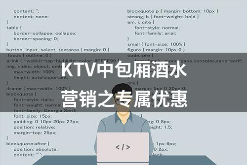 KTV中包厢酒水营销之专属优惠