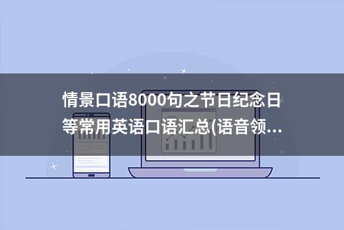 情景口语8000句之节日纪念日等常用英语口语汇总(语音领读)