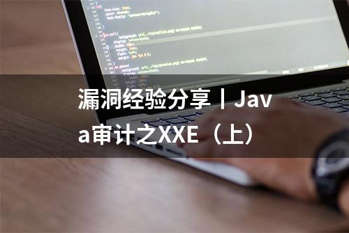 漏洞经验分享丨Java审计之XXE（上）