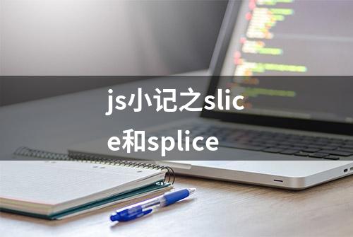 js小记之slice和splice