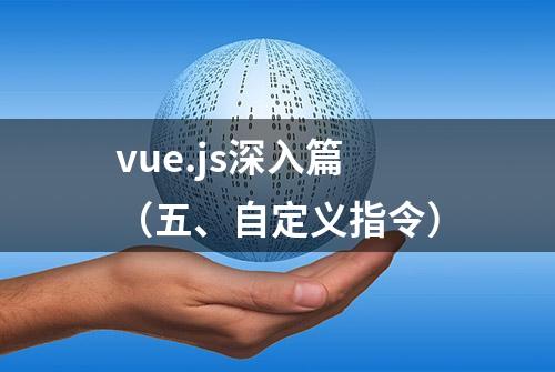 vue.js深入篇（五、自定义指令）