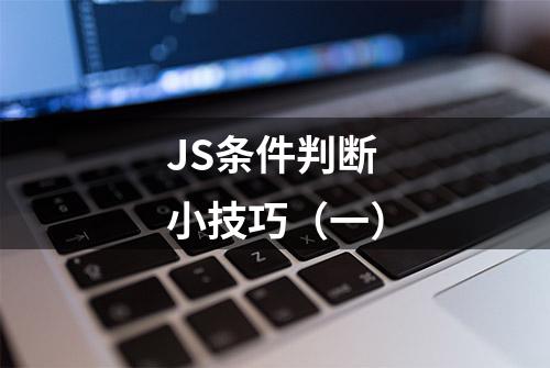 JS条件判断小技巧（一）