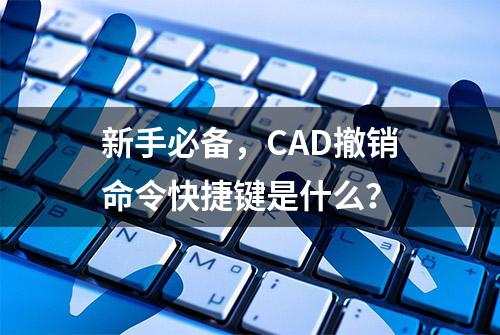 新手必备，CAD撤销命令快捷键是什么？