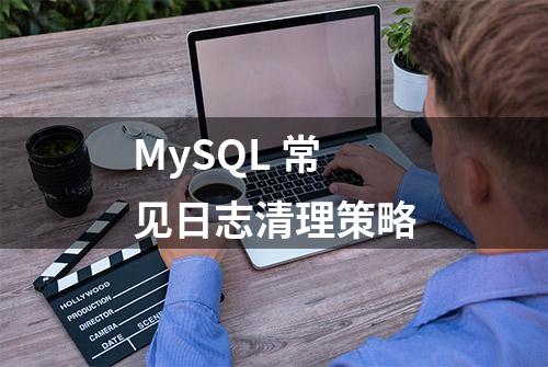 MySQL 常见日志清理策略