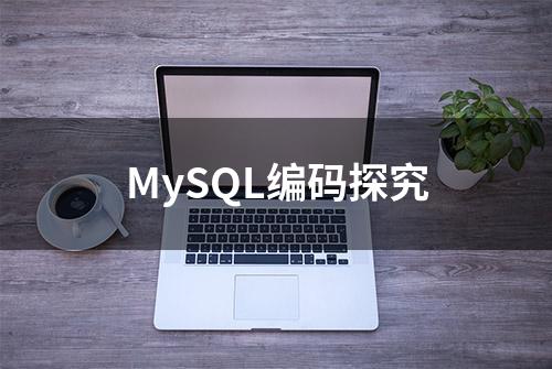 MySQL编码探究