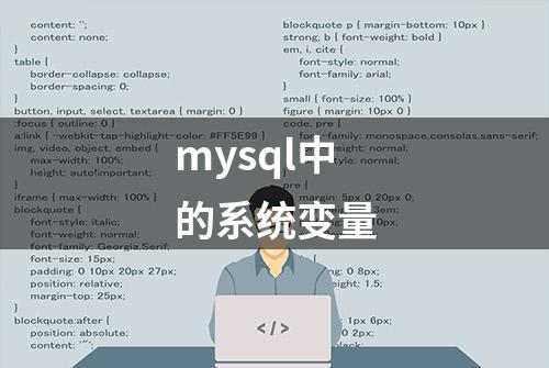 mysql中的系统变量