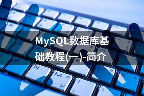 MySQL数据库基础教程(一)-简介