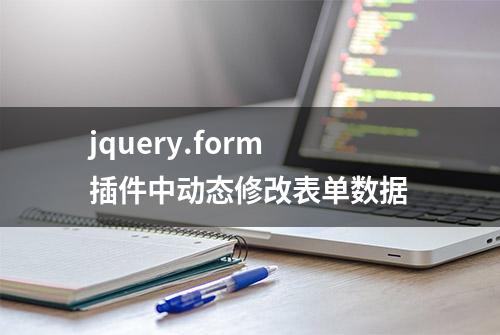 jquery.form插件中动态修改表单数据