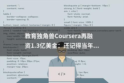 教育独角兽Coursera再融资1.3亿美金：还记得当年的MOOC吗？