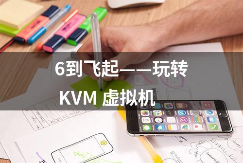 6到飞起——玩转 KVM 虚拟机