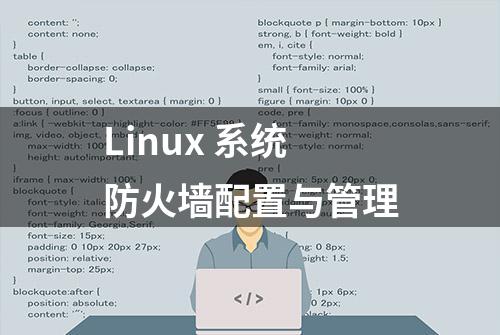 Linux 系统防火墙配置与管理