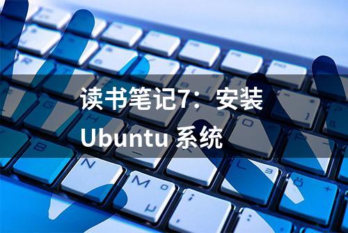 读书笔记7：安装 Ubuntu 系统