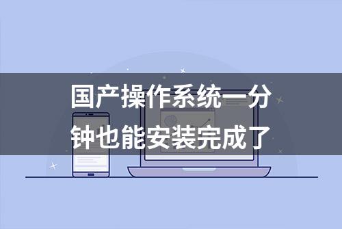 国产操作系统一分钟也能安装完成了