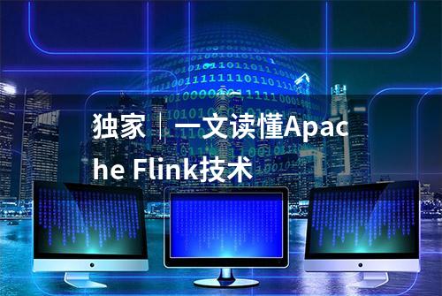 独家｜一文读懂Apache Flink技术