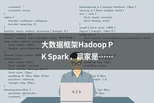 大数据框架Hadoop PK Spark，赢家是……