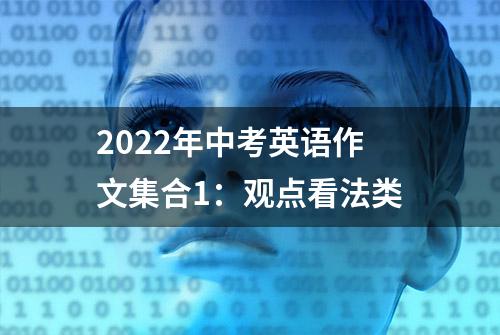 2022年中考英语作文集合1：观点看法类