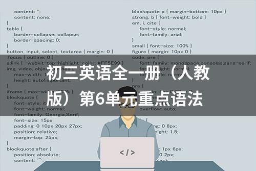 初三英语全一册（人教版）第6单元重点语法