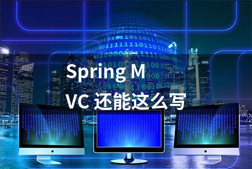 Spring MVC 还能这么写