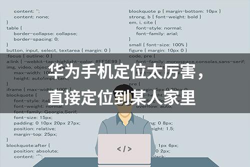 华为手机定位太厉害，直接定位到某人家里