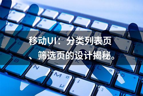 移动UI：分类列表页、筛选页的设计揭秘。