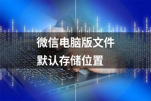 微信电脑版文件默认存储位置