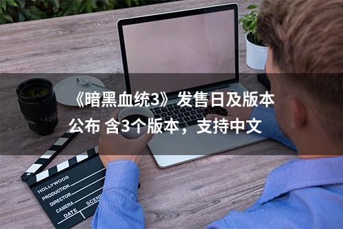 《暗黑血统3》发售日及版本公布 含3个版本，支持中文