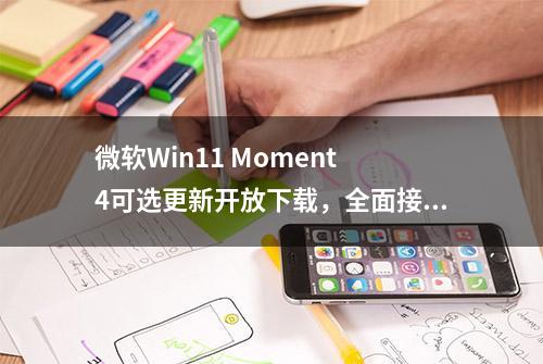 微软Win11 Moment 4可选更新开放下载，全面接入AI