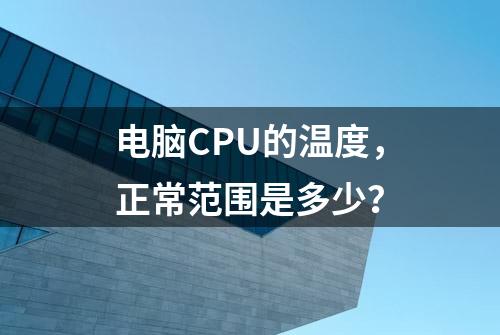 电脑CPU的温度，正常范围是多少？