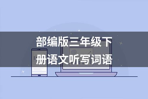 部编版三年级下册语文听写词语