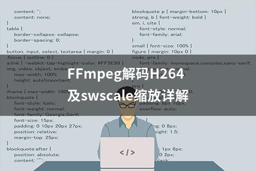 FFmpeg解码H264及swscale缩放详解