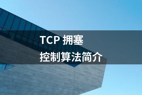 TCP 拥塞控制算法简介