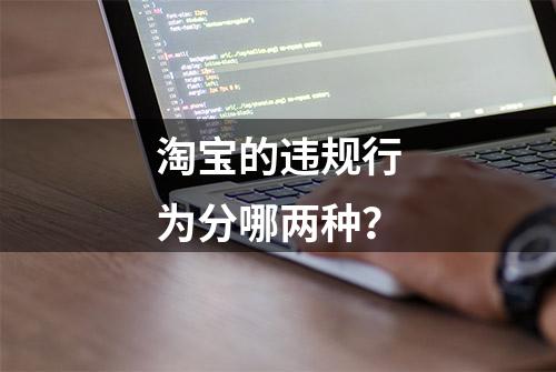 淘宝的违规行为分哪两种？