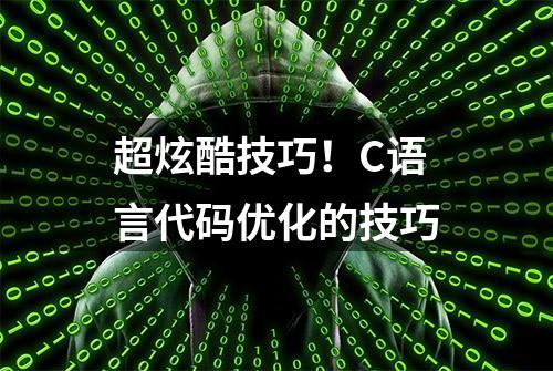 超炫酷技巧！C语言代码优化的技巧